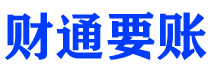 鞍山债务追讨催收公司